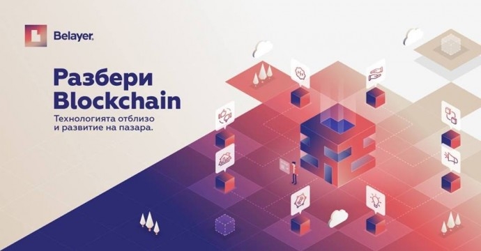 Лекция „Разбери Blockchain – Технологията отблизо и развитие на пазара“