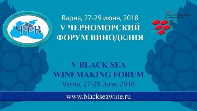 V Черноморский Форум Виноделия / V Black Sea Winemaking Forum
