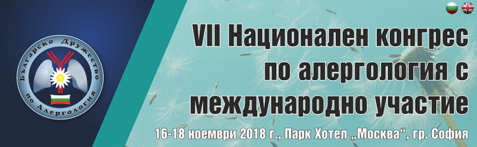 VII Национален конгрес по Алергология с международно участие