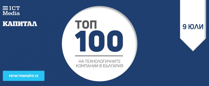Събитие “Топ 100 на технологични компании в България“