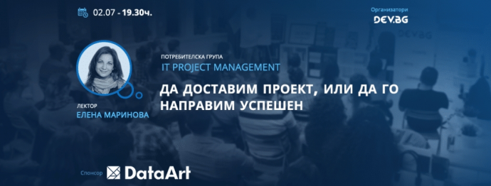 Събитие „IT Project Management: Да доставим проект, или да го направим успешен“
