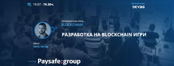 Събитие „Разработка на blockchain игри“