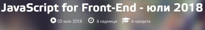 Курс „JavaScript for Front-End“