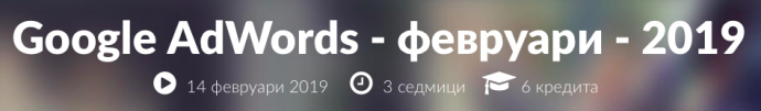 Курс „Google AdWords“