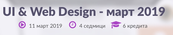 Курс „UI & Web Design“