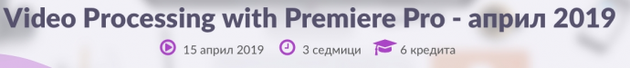 Курс „Video Processing with Premiere Pro“
