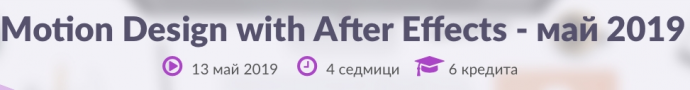 Курс „Motion Design with After Effects“