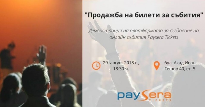 Обучителен семинар „Продажба на онлайн билети за събития“