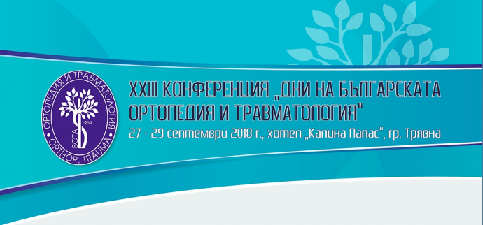 XXIII Конференция „Дни на българската ортопедия и травматология“
