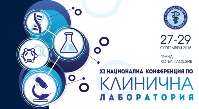 XI Национална конференция по Клинична лаборатория