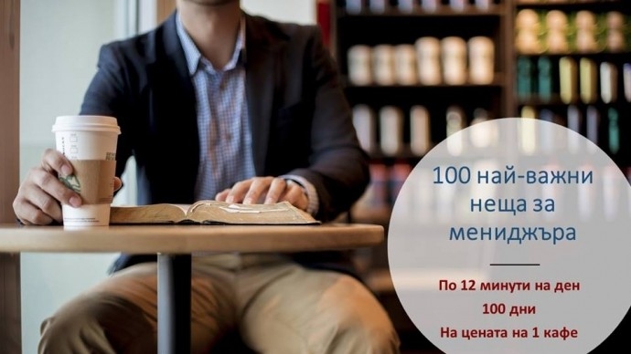Дистанционен курс „100 дни на Мениджъра“