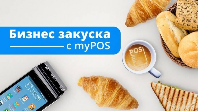 Бизнес Закуска с myPOS