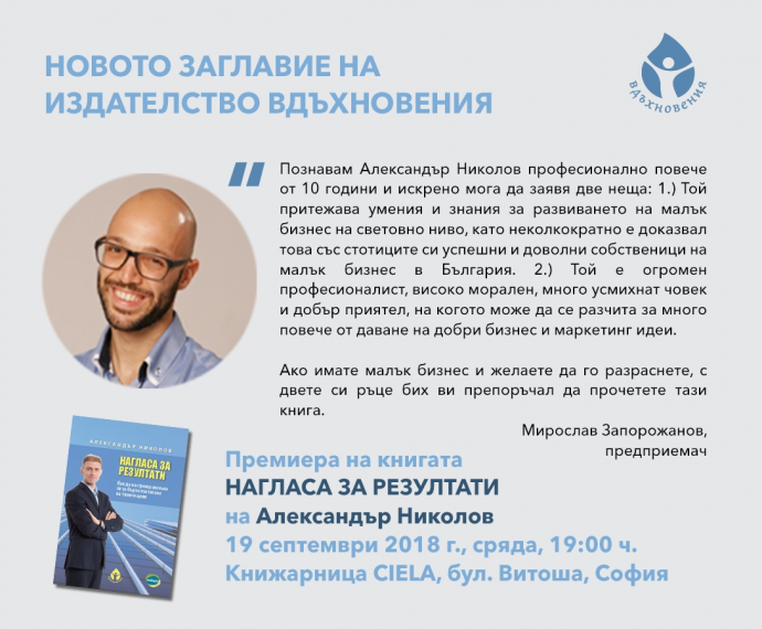 Премиера на книгата „Нагласа за резултати“ на Александър Николов – издателство ВДЪХНОВЕНИЯ