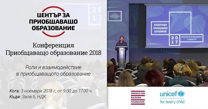 Конференция Приобщаващо образование 2018
