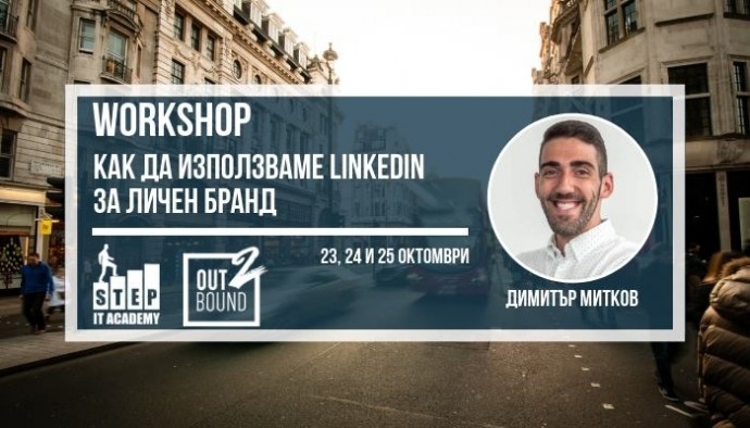 Workshop „Как да използваме LinkedIn за личен бранд“