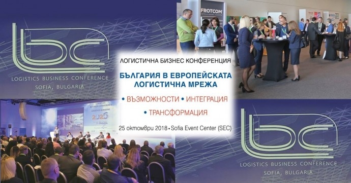 Шеста логистична бизнес конференция „България в европейската логистична мрежа: Възможности, интеграция, трансформация“