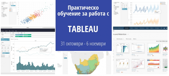 Tableau: практическо обучение