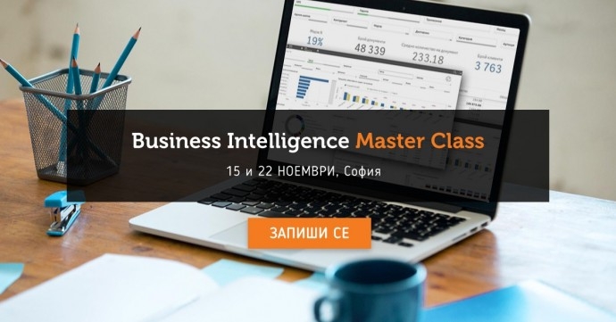 Майсторски клас по Business Intelligence – 15 и 22 ноември