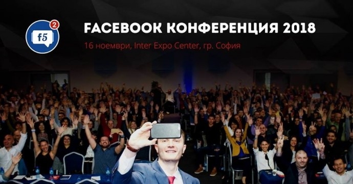 Facebook Бизнес Конференция – F5 2018 – 16 Ноември, гр. София