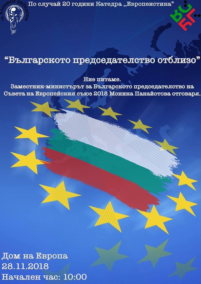 Неформална дискусия „Българското председателство отблизо“