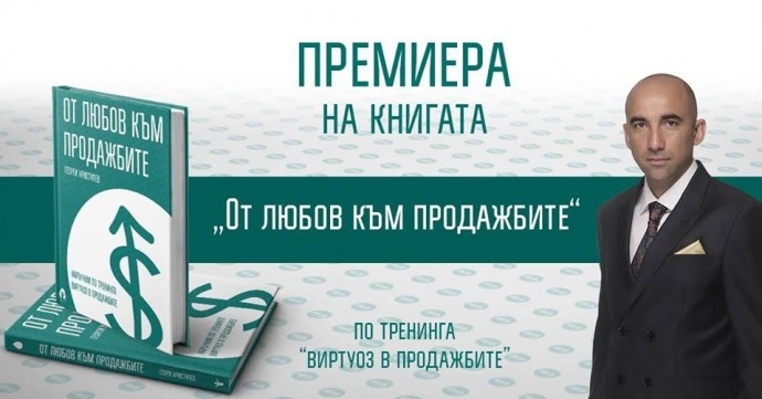 Премиера на книгата „От любов към продажбите“ с Георги Христулев