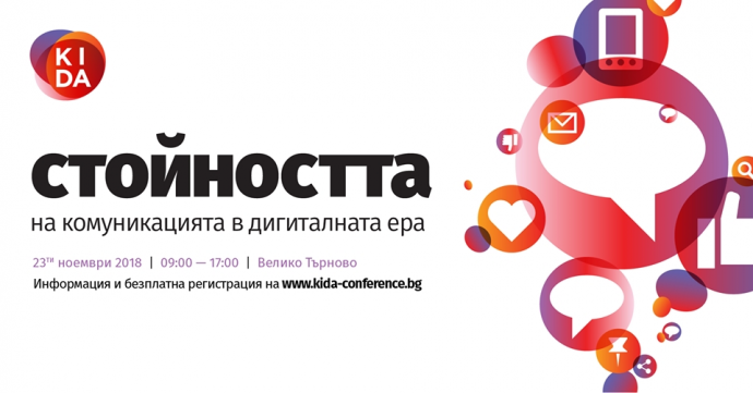 Конференция „Стойността на комуникациите в дигиталната ера“
