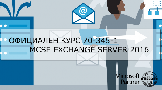 Официален Курс Microsoft 70-345-1 Administering Microsoft Exchange Server 2016
