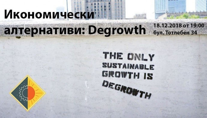 Събитие „Икономически алтернативи: Degrowth“