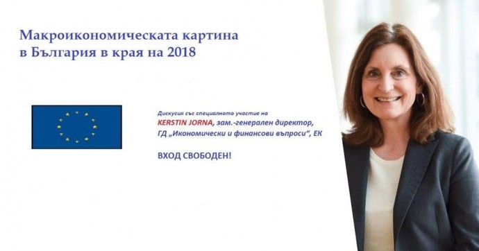 Дискусия „Макроикономическата картина в България в края на 2018“