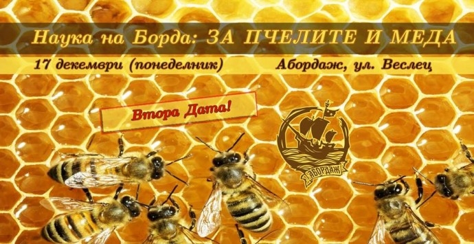 Събитие „Наука на Борда: За Пчелите и Меда 2“