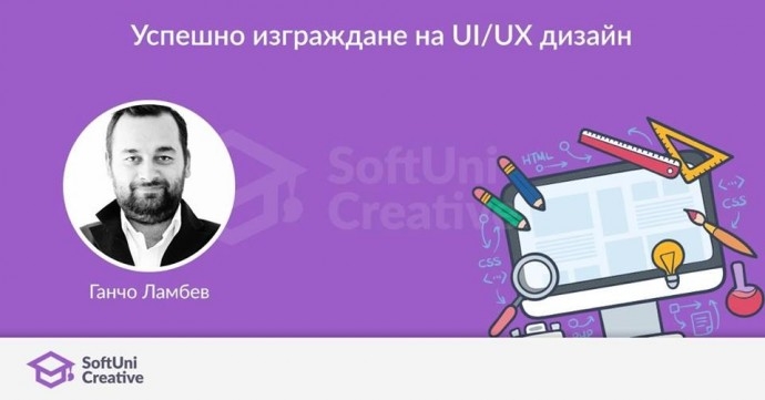 Семинар „Успешно изграждане на UI/UX дизайн“