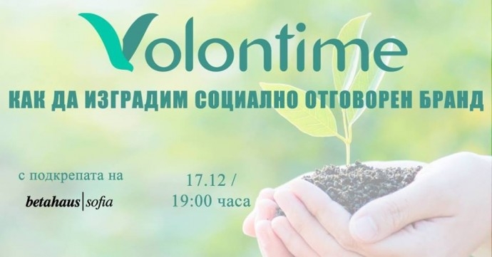 Събитие „Volontime – Как да изградим социално отговорен бранд?“