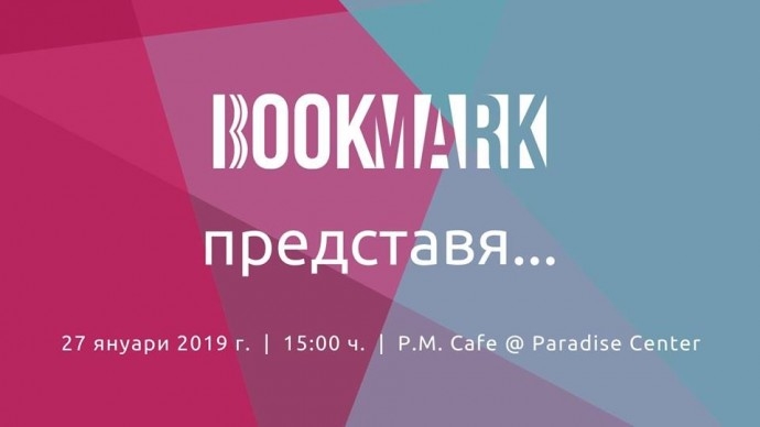 Събитие „BookMark представя… – vol. 4“