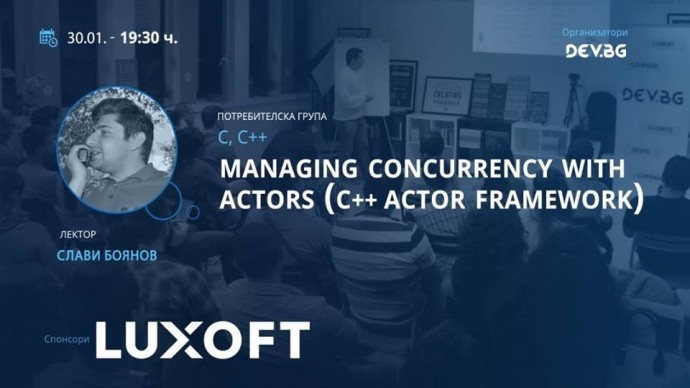 Събитие „Managing concurrency with actors (C✚✚ Actor Framework)“