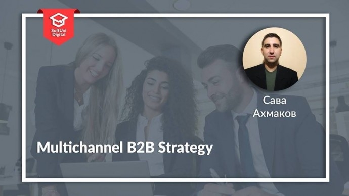 Семинар „Multichannel B2B Strategy“