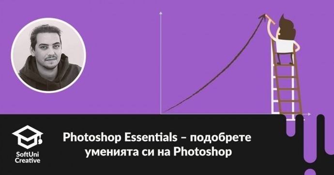 Семинар „Photoshop Essentials – подобрете уменията си на Photoshop“
