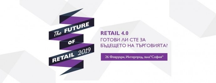 Форум „МySuccess in Retail # 4.0 – готови ли сте за бъдещето на търговията?“