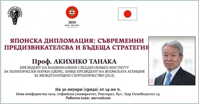 Публична лекция „Японска дипломация: Съвременни предизвикателства и стратегия“