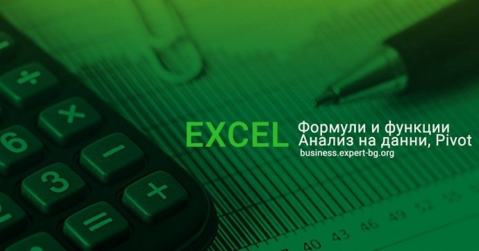 Курс „Ms Excel за напреднали“