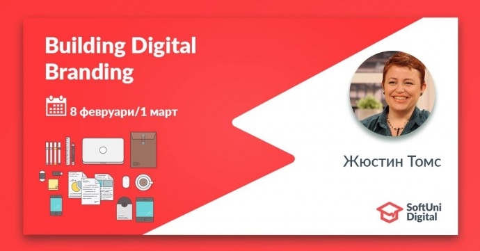 Курс „Building Digital Branding“