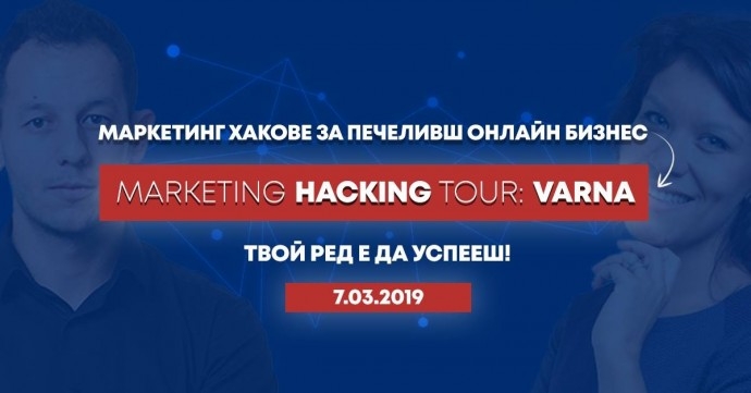 Обучение „Marketing Hacking TOUR: VARNA“