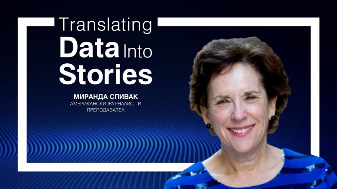 Тренинг „Translating Data Into Stories“