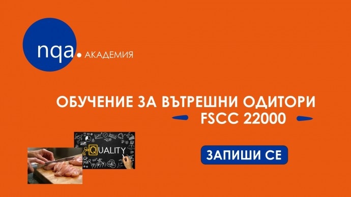 Курс „Вътрешни одитори по FSSC 22000, 4.1“