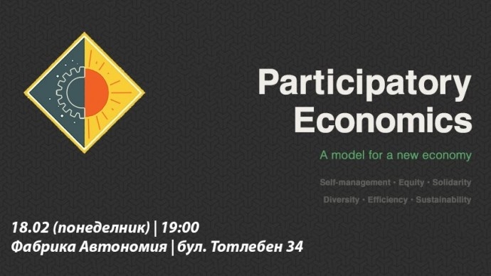 Дискусия „Икономически алтернативи: ПарЕкон (Икономика на участието)“