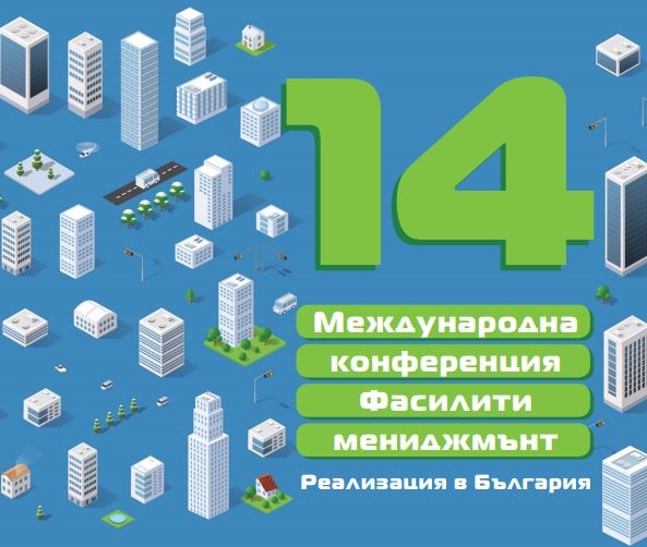 14-та конференция „Фасилити мениджмънт: Реализация в България“