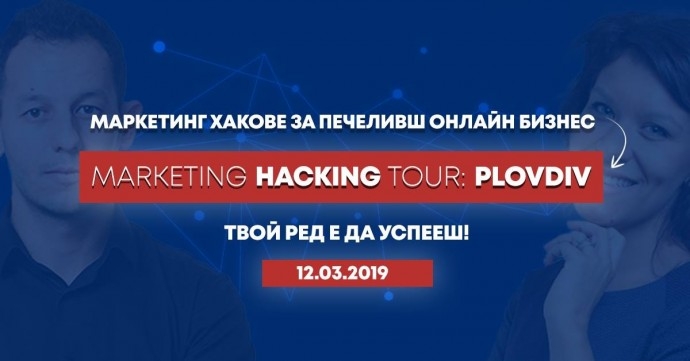 Събитие „Marketing Hacking TOUR: Plovdiv“