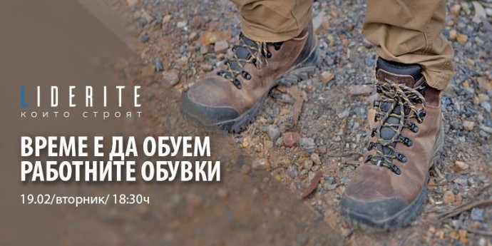 Събитие „Време е да обуем работните обувки – Лидерите, които строят“