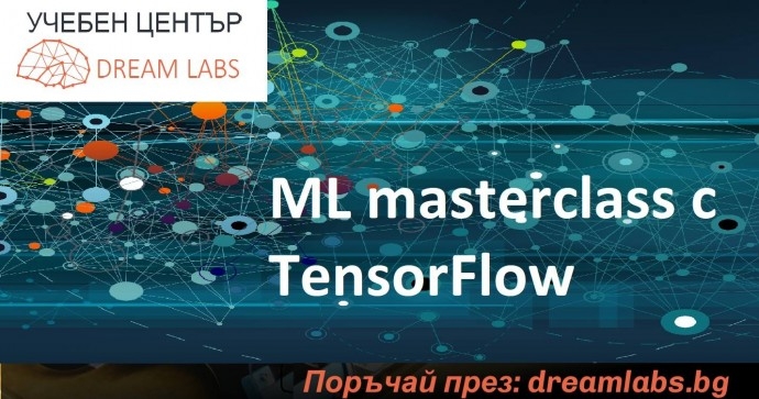 Курс „ML masterclass с TensorFlow“