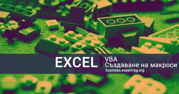 Обучение „MS Excel | Създаване на макроси с VBA“