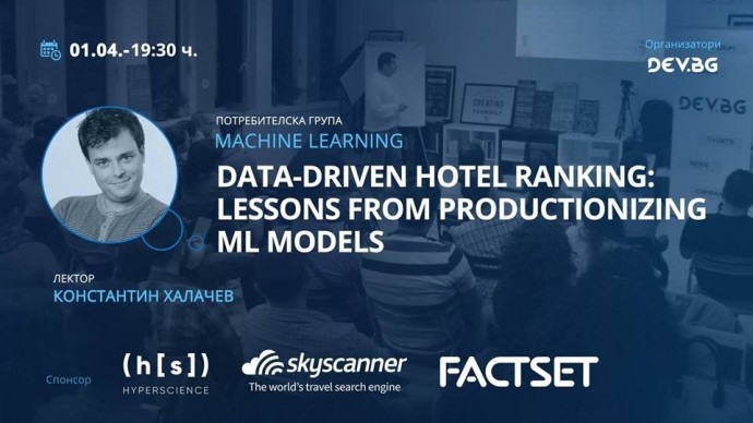 Събитие „Data-driven hotel ranking: Lessons from productionizing ML model“
